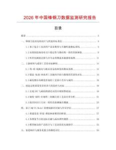 2026年中國鋒鋼刀數據監測研究報告
