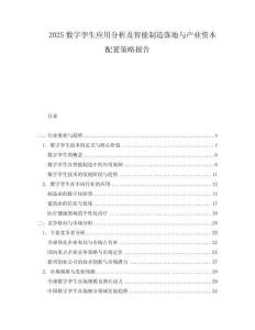 2025數(shù)字孿生應(yīng)用分析及智能制造落地與產(chǎn)業(yè)資本配置策略報告