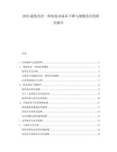 2025建筑光伏一體化技術成本下降與規(guī)?；瘧醚芯繄蟾?><span id=