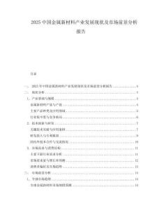 2025中國(guó)金屬新材料產(chǎn)業(yè)發(fā)展現(xiàn)狀及市場(chǎng)前景分析報(bào)告