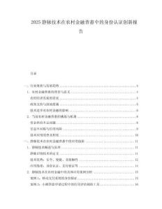 2025靜脈技術在農村金融普惠中的身份認證創(chuàng)新報告