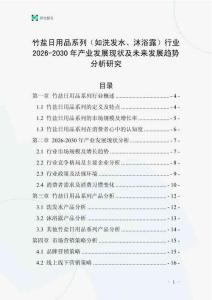 竹鹽日用品系列（如洗發(fā)水、沐浴露）行業(yè)2026-2030年產(chǎn)業(yè)發(fā)展現(xiàn)狀及未來(lái)發(fā)展趨勢(shì)分析研究