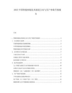 2025中國智能座艙技術(shù)演進(jìn)方向與用戶體驗升級報告