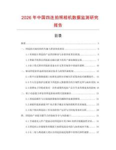2026年中國四連拍照相機數(shù)據監(jiān)測研究報告
