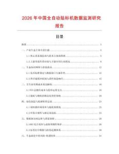 2026年中國全自動貼標機數據監測研究報告