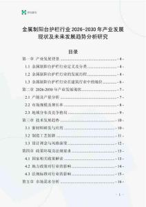 金屬制陽(yáng)臺(tái)護(hù)欄行業(yè)2026-2030年產(chǎn)業(yè)發(fā)展現(xiàn)狀及未來(lái)發(fā)展趨勢(shì)分析研究