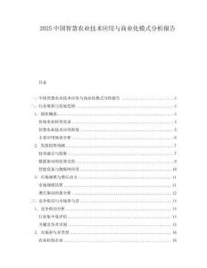 2025中國智慧農(nóng)業(yè)技術(shù)應(yīng)用與商業(yè)化模式分析報告