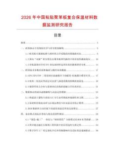 2026年中國粘貼聚苯板復合保溫材料數據監測研究報告