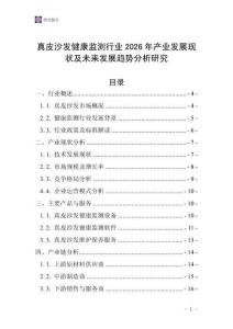 真皮沙發(fā)健康監(jiān)測行業(yè)2026年產(chǎn)業(yè)發(fā)展現(xiàn)狀及未來發(fā)展趨勢分析研究