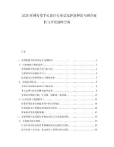2025亞洲智能手機設計行業狀況詳細解讀與潛在商機與開發戰略分析