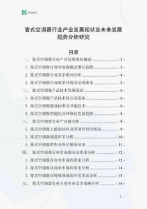 窗式空調(diào)器行業(yè)產(chǎn)業(yè)發(fā)展現(xiàn)狀及未來發(fā)展趨勢分析研究