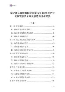 筆記本長效續(xù)航解決方案行業(yè)2026年產(chǎn)業(yè)發(fā)展現(xiàn)狀及未來發(fā)展趨勢分析研究