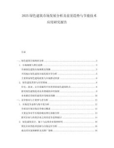 2025綠色建筑市場發(fā)展分析及前景趨勢與節(jié)能技術(shù)應(yīng)用研究報告