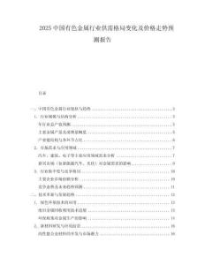 2025中國(guó)有色金屬行業(yè)供需格局變化及價(jià)格走勢(shì)預(yù)測(cè)報(bào)告
