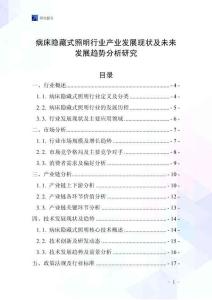 病床隱藏式照明行業(yè)產(chǎn)業(yè)發(fā)展現(xiàn)狀及未來(lái)發(fā)展趨勢(shì)分析研究