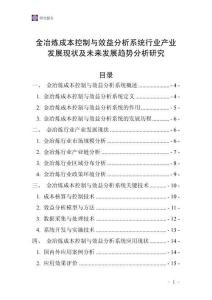 金冶煉成本控制與效益分析系統(tǒng)行業(yè)產(chǎn)業(yè)發(fā)展現(xiàn)狀及未來(lái)發(fā)展趨勢(shì)分析研究
