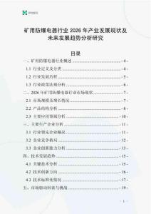 礦用防爆電器行業(yè)2026年產(chǎn)業(yè)發(fā)展現(xiàn)狀及未來發(fā)展趨勢(shì)分析研究