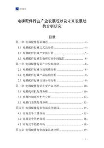 電梯配件行業(yè)產(chǎn)業(yè)發(fā)展現(xiàn)狀及未來發(fā)展趨勢分析研究
