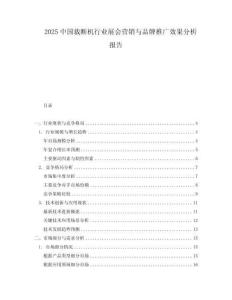 2025中國裁斷機行業展會營銷與品牌推廣效果分析報告