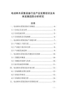 電動(dòng)林木采集設(shè)備行業(yè)產(chǎn)業(yè)發(fā)展現(xiàn)狀及未來(lái)發(fā)展趨勢(shì)分析研究