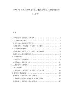 2025中國(guó)醫(yī)藥CXO行業(yè)人才流動(dòng)特征與留存機(jī)制研究報(bào)告