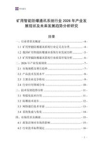 礦用智能防爆通訊系統(tǒng)行業(yè)2026年產(chǎn)業(yè)發(fā)展現(xiàn)狀及未來發(fā)展趨勢分析研究