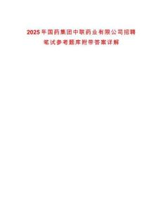 2025年國藥集團中聯藥業有限公司招聘筆試參考題庫附帶答案詳解