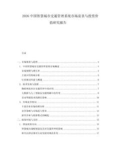 2026中國智慧城市交通管理系統市場前景與投資價值研究報告