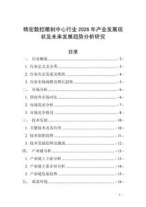 精密數(shù)控雕刻中心行業(yè)2026年產(chǎn)業(yè)發(fā)展現(xiàn)狀及未來(lái)發(fā)展趨勢(shì)分析研究