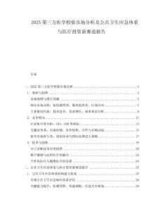 2025第三方醫(yī)學(xué)檢驗(yàn)市場(chǎng)分析及公共衛(wèi)生應(yīng)急體系與醫(yī)療投資新賽道報(bào)告