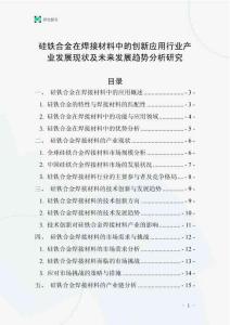硅鐵合金在焊接材料中的創(chuàng)新應(yīng)用行業(yè)產(chǎn)業(yè)發(fā)展現(xiàn)狀及未來(lái)發(fā)展趨勢(shì)分析研究