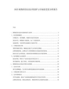 2025植物基食品技術(shù)創(chuàng)新與市場接受度分析報(bào)告