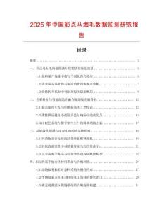 2025年中國彩點馬海毛數據監測研究報告