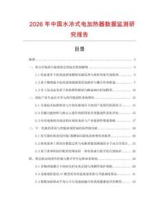 2026年中國水冷式電加熱器數(shù)據(jù)監(jiān)測研究報(bào)告