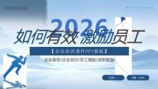 【新】企業(yè)宣傳述職報告企業(yè)勵志如何有效激勵員工PPT課件