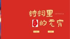 【新】小學初中元宵節詩詞大會分享PPT課件