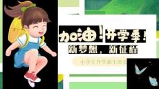 【新】小學生新學期小學生開學新生班會PPT課件