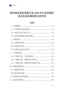 都市屋頂有機(jī)菜園行業(yè)2026年產(chǎn)業(yè)發(fā)展現(xiàn)狀及未來發(fā)展趨勢分析研究