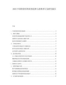 2025中國智慧零售轉(zhuǎn)型趨勢與消費(fèi)者行為研究報告