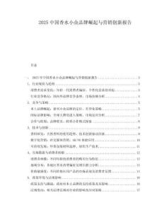 2025中國(guó)香水小眾品牌崛起與營(yíng)銷創(chuàng)新報(bào)告
