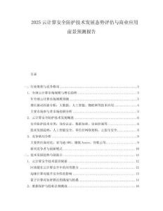 2025云計(jì)算安全防護(hù)技術(shù)發(fā)展態(tài)勢(shì)評(píng)估與商業(yè)應(yīng)用前景預(yù)測(cè)報(bào)告