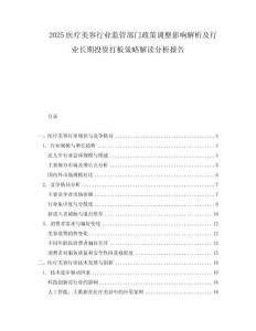 2025醫(yī)療美容行業(yè)監(jiān)管部門政策調(diào)整影響解析及行業(yè)長(zhǎng)期投資打板策略解讀分析報(bào)告