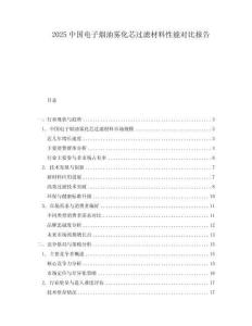 2025中國(guó)電子煙油霧化芯過濾材料性能對(duì)比報(bào)告