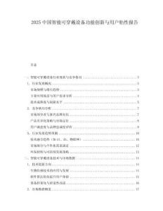 2025中國智能可穿戴設(shè)備功能創(chuàng)新與用戶粘性報告