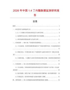 2026年中国1.4丁内酯数据监测研究报告