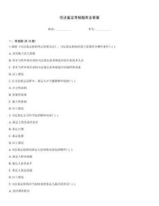 司法鑒定考核題庫(kù)及答案