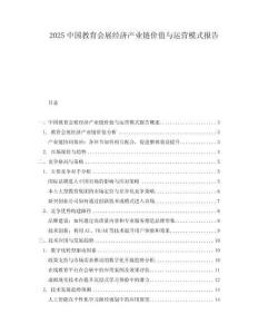 2025中國教育會展經濟產業(yè)鏈價值與運營模式報告