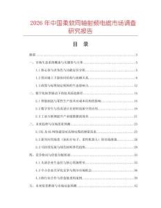 2026年中國柔軟同軸射頻電纜市場調查研究報告