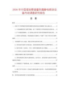 2026年中國埋地管道重防腐靜電噴涂設備市場調查研究報告