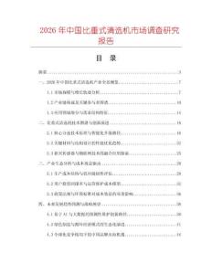 2026年中國比重式清選機市場調(diào)查研究報告